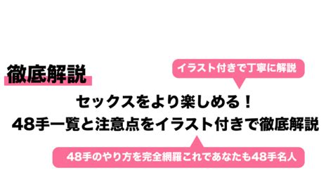 セックス体位イラスト|セックスをより楽しめる！48手一覧と注意点をイラスト付きで徹。